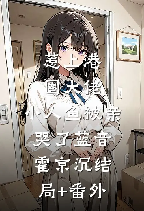 惹上港圈大佬，小人鱼被亲哭了蓝音霍京沉结局+番外