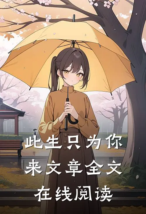 此生只为你来文章全文在线阅读