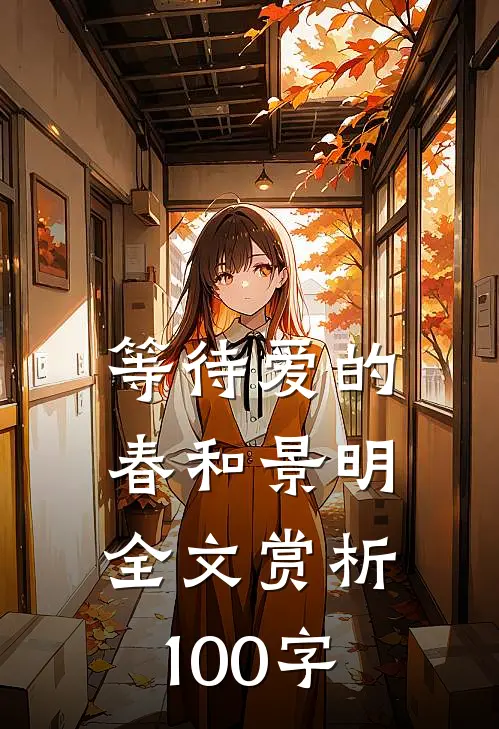 等待爱的春和景明全文赏析100字