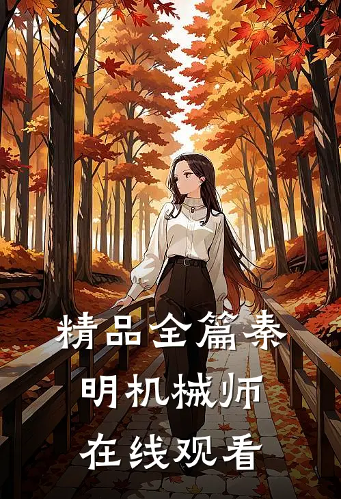 精品全篇秦明机械师在线观看