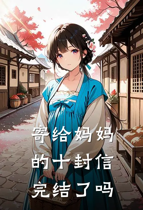 寄给妈妈的十封信完结了吗