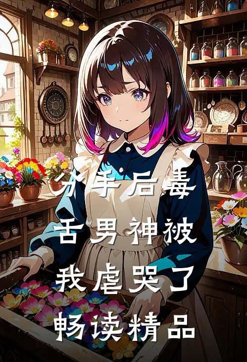 分手后毒舌男神被我虐哭了畅读精品