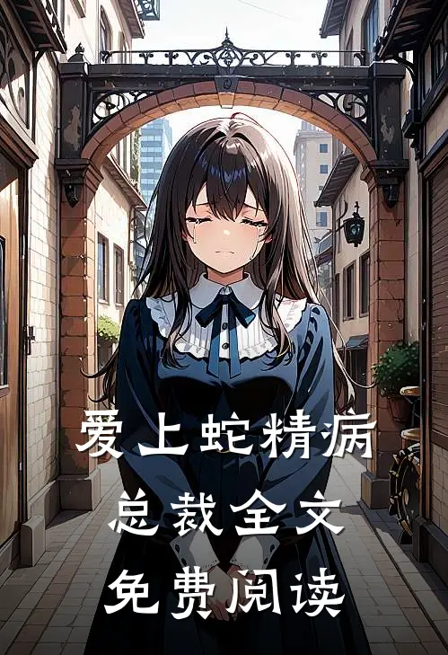 爱上蛇精病总裁全文免费阅读