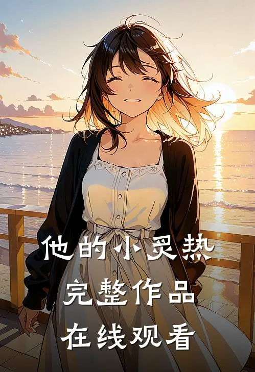 他的小炙热完整作品在线观看