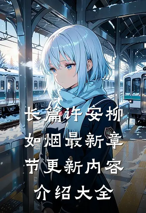 长篇许安柳如烟最新章节更新内容介绍大全