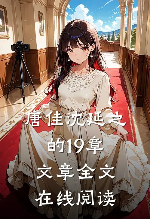 唐佳沈延之的19章文章全文在线阅读