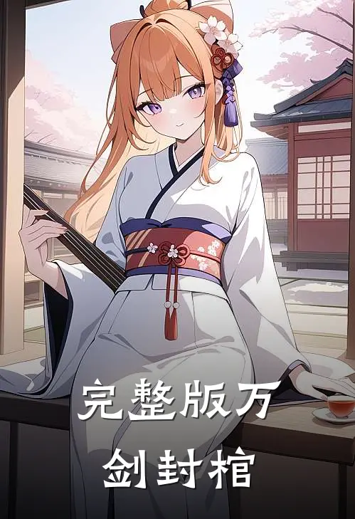 完整版万剑封棺