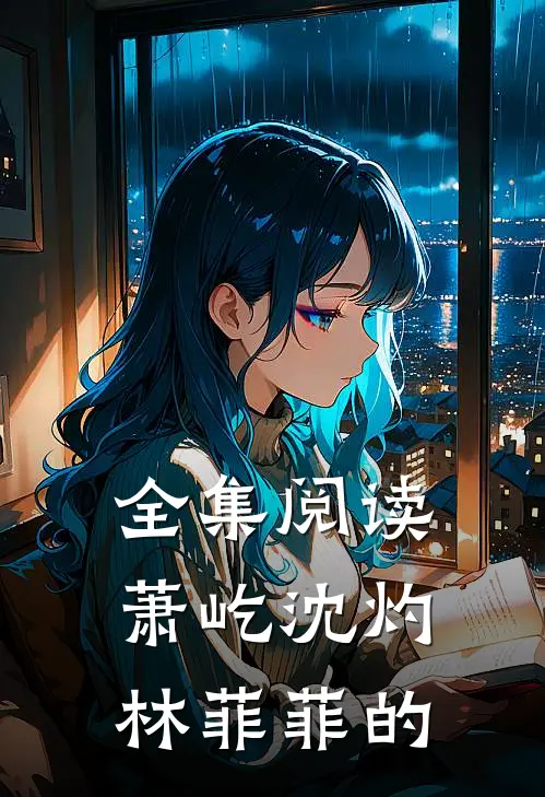 全集阅读萧屹沈灼林菲菲的