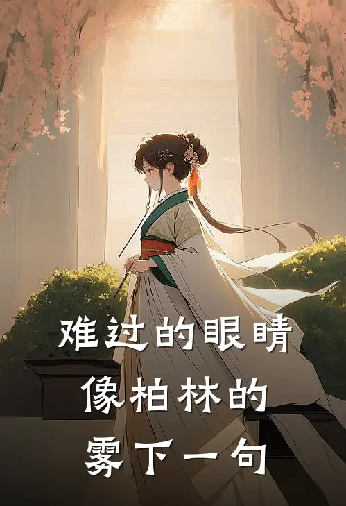 难过的眼睛像柏林的雾下一句