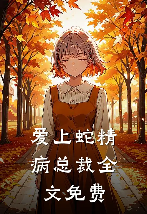 爱上蛇精病总裁全文免费