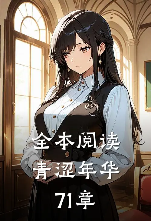 全本阅读青涩年华71章