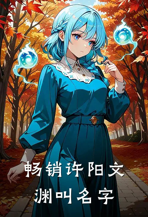 畅销许阳文渊叫名字