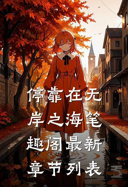 停靠在无岸之海笔趣阁最新章节列表