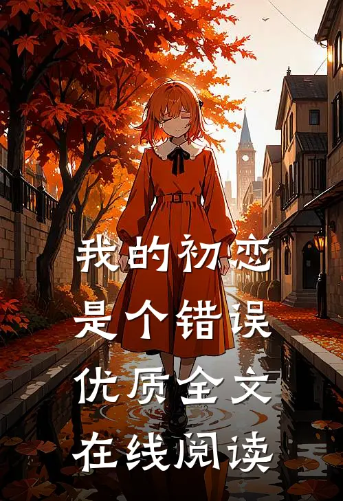 我的初恋是个错误优质全文在线阅读