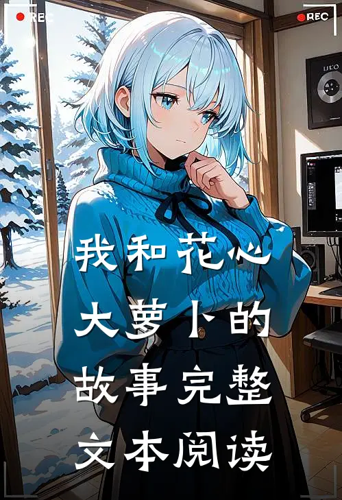 我和花心大萝卜的故事完整文本阅读