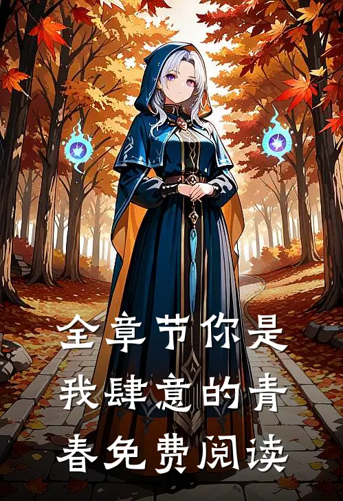 全章节你是我肆意的青春免费阅读