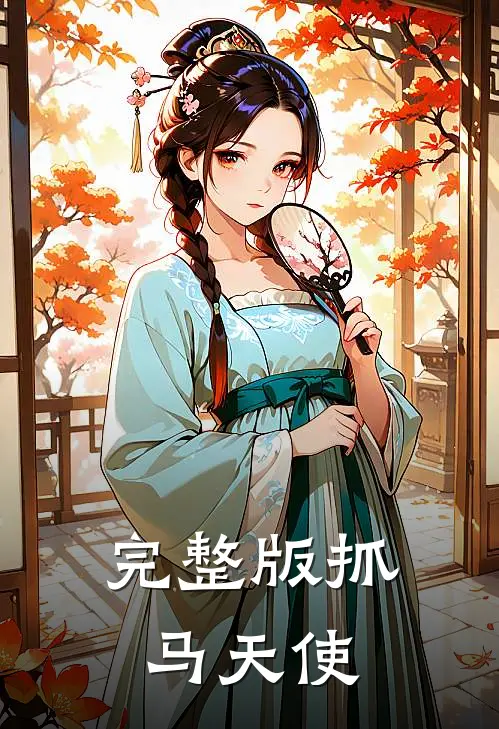 完整版抓马天使
