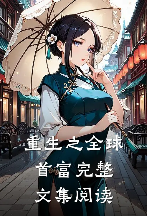 重生之全球首富完整文集阅读