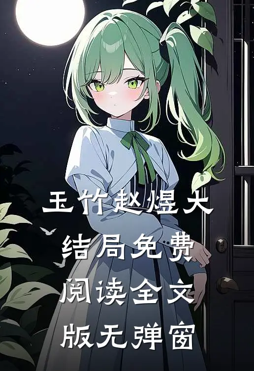 玉竹赵煜大结局免费阅读全文版无弹窗