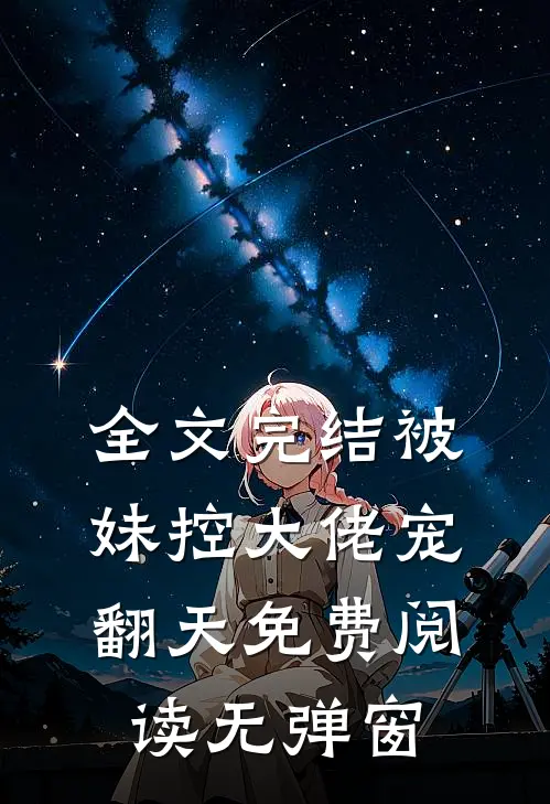 全文完结被妹控大佬宠翻天免费阅读无弹窗