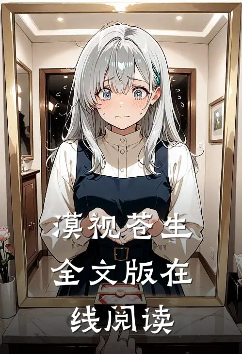 漠视苍生全文版在线阅读