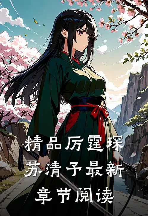 精品厉霆琛苏清予最新章节阅读
