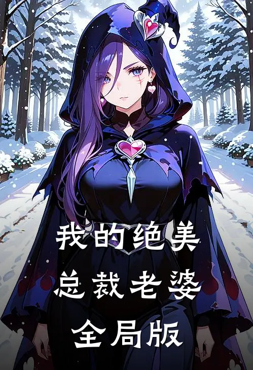 我的绝美总裁老婆全局版