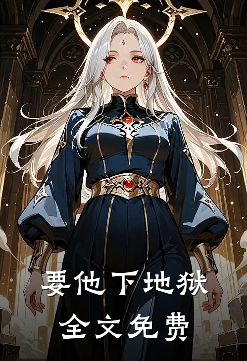 要他下地狱全文免费