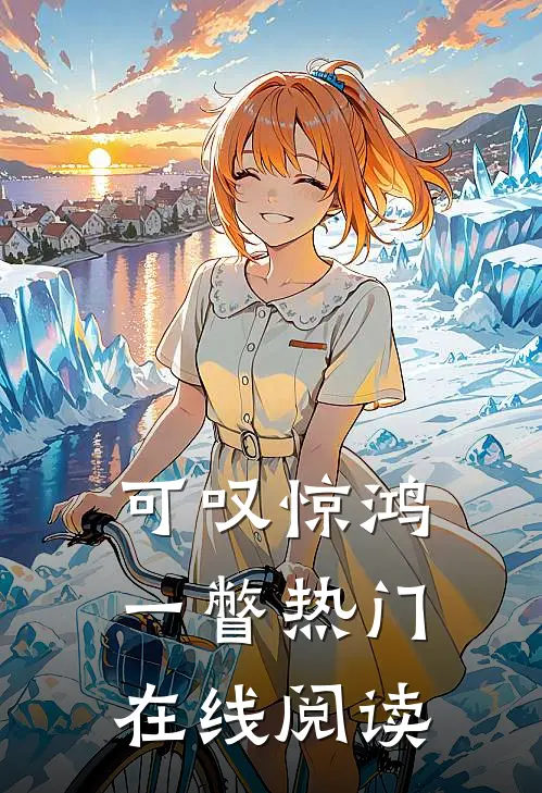 可叹惊鸿一瞥热门在线阅读