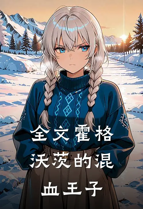 全文霍格沃茨的混血王子