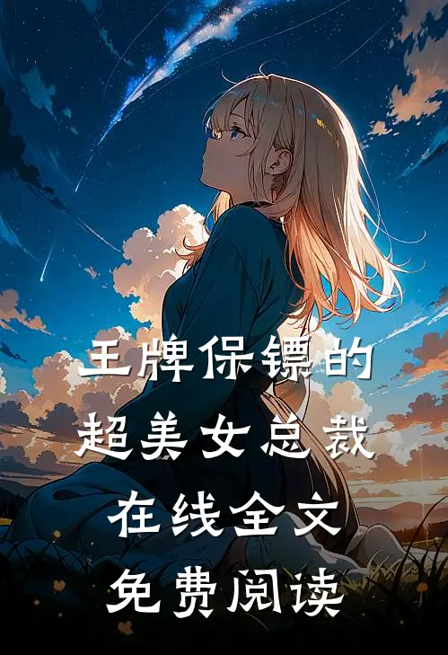 王牌保镖的超美女总裁在线全文免费阅读