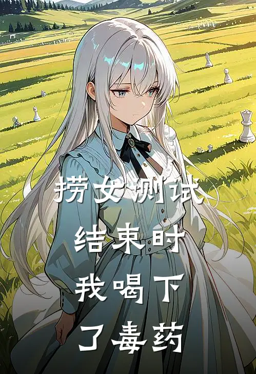 捞女测试结束时,我喝下了毒药