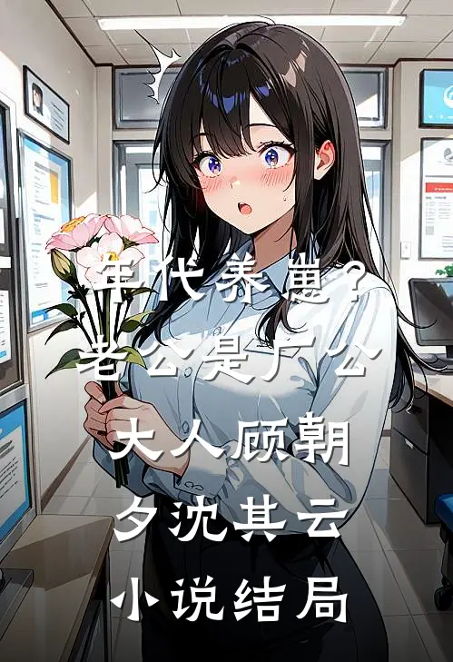 年代养崽？老公是厂公大人顾朝夕沈其云小说结局