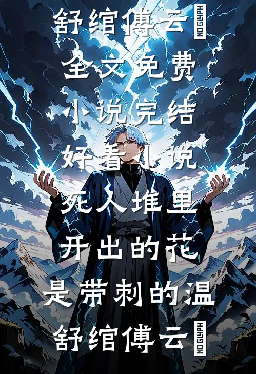 死人堆里开出的花，是带刺的温舒绾傅云玦全文免费小说_完结好看小说死人堆里开出的花，是带刺的温舒绾傅云玦