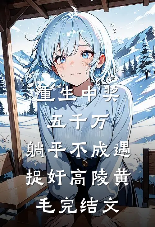 重生中奖五千万，躺平不成遇捉奸高陵黄毛完结文