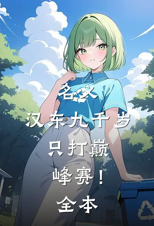 名义：汉东九千岁，只打巅峰赛！全本