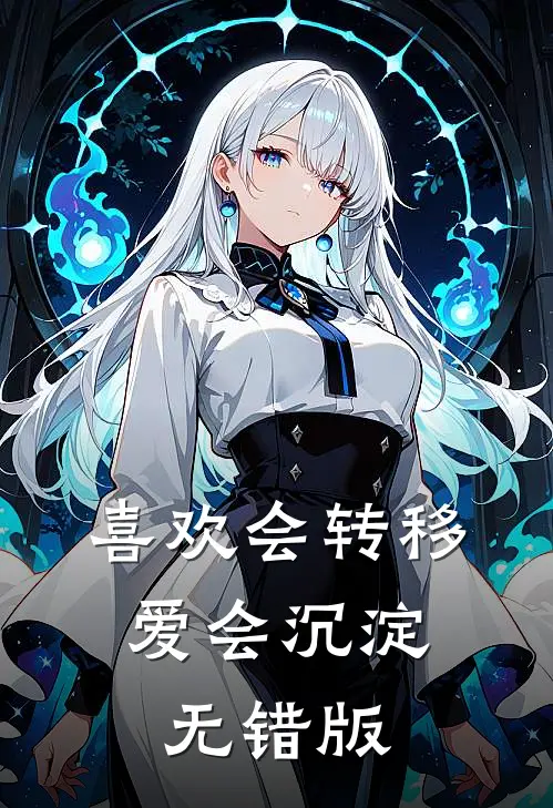 喜欢会转移，爱会沉淀无错版