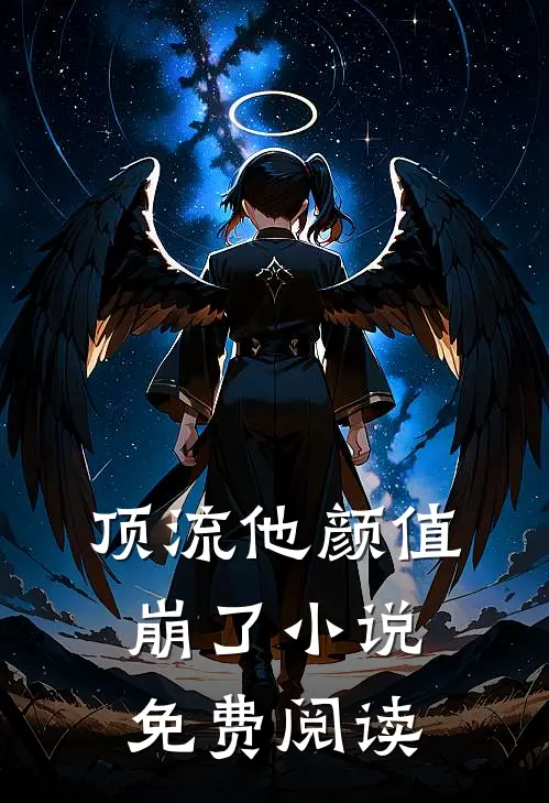 顶流他颜值崩了小说免费阅读