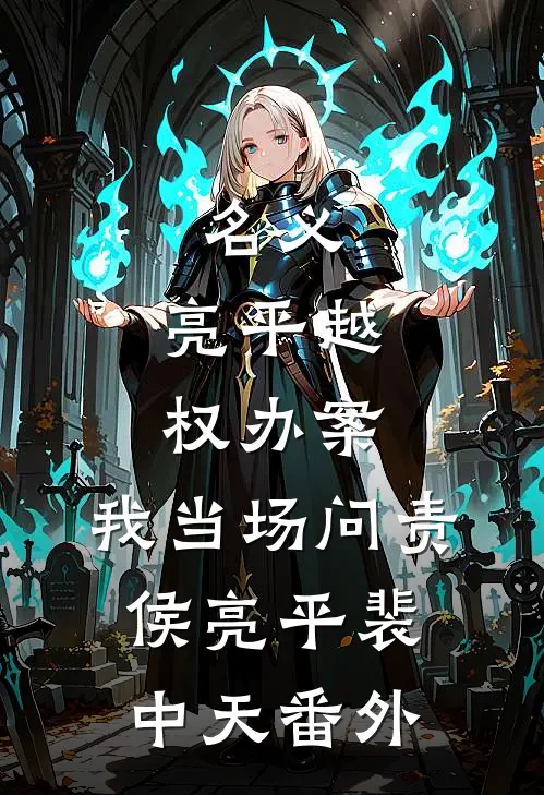 名义：亮平越权办案，我当场问责侯亮平裴中天番外