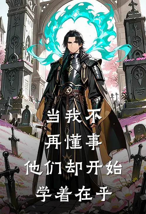 当我不再懂事,他们却开始学着在乎自己