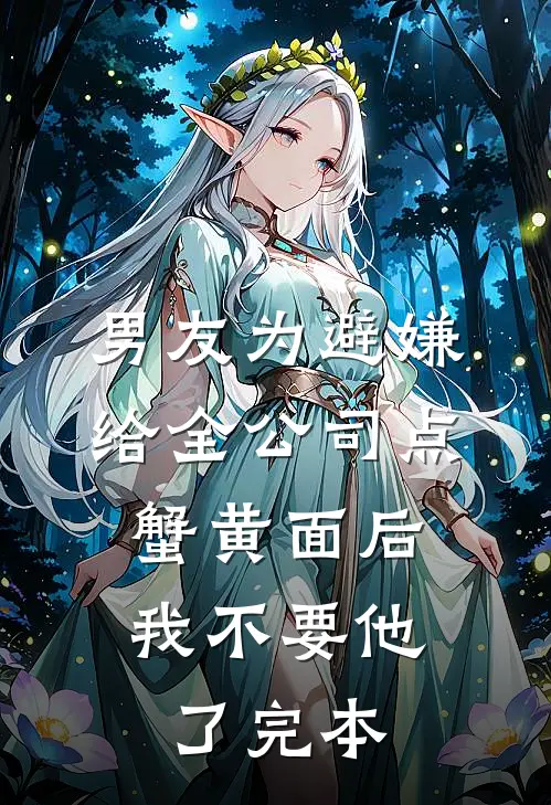 男友为避嫌给全公司点蟹黄面后，我不要他了完本