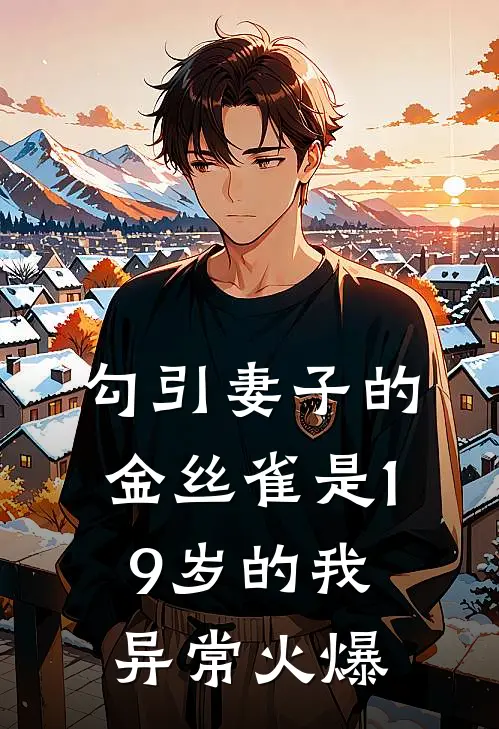 勾引妻子的金丝雀是19岁的我异常火爆