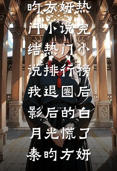 我退圈后，影后的白月光慌了(秦昀方妍)热门小说完结_热门小说排行榜我退圈后，影后的白月光慌了(秦昀方妍)