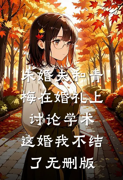 未婚夫和青梅在婚礼上讨论学术，这婚我不结了无删版