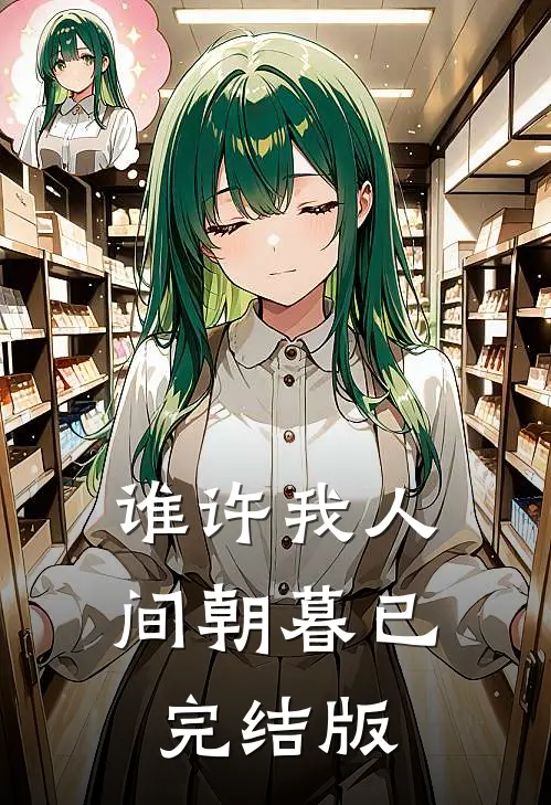 谁许我人间朝暮已完结版