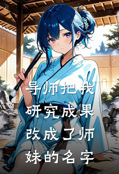 导师把我研究成果,改成了师妹的名字