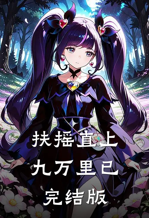 扶摇直上九万里已完结版