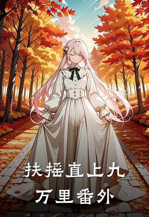扶摇直上九万里番外