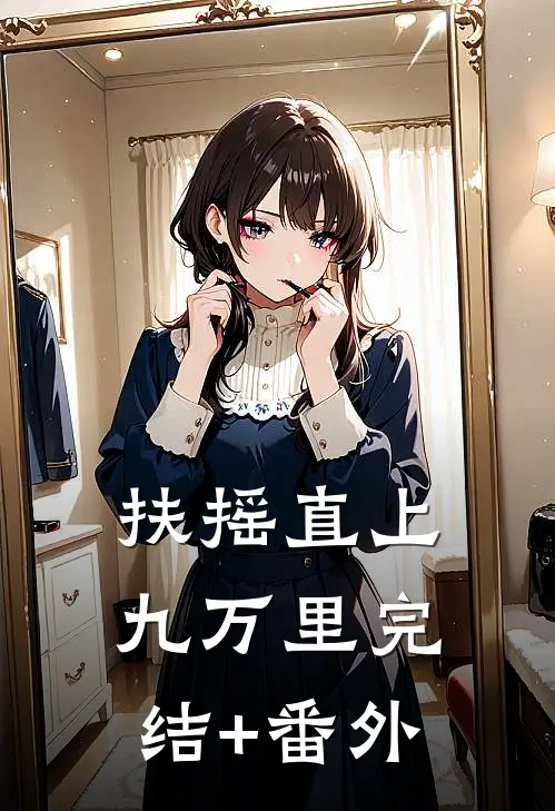 扶摇直上九万里完结+番外