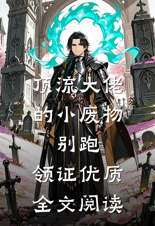 顶流大佬的小废物：别跑，领证优质全文阅读